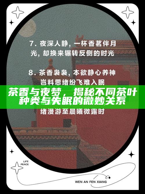 茶香与夜梦，揭秘不同茶叶种类与失眠的微妙关系
